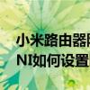 小米路由器防火墻設置教程（小米路由器MINI如何設置防火墻）