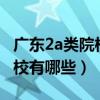 廣東2a類院校（廣東省第二批本科院校B類院校有哪些）
