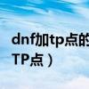 dnf加tp點的任務（DNF目前這個版本有多少TP點）