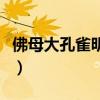 佛母大孔雀明王高清圖片（佛母大孔雀明王經）