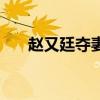 趙又廷奪妻之恨什么梗（趙又廷出軌）