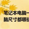 筆記本電腦一般有哪些尺寸（市場上筆記本電腦尺寸都哪些）