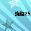 燒腦25關的答案（燒腦24小時）