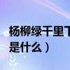 楊柳綠千里下一句是什么（楊柳綠千里下一句是什么）