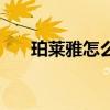 珀萊雅怎么樣好不好（珀萊雅怎么樣）