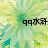 qq水滸最強陣容（qq水滸拼酒）