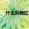 什么叫做紅外激光（什么叫做紅曲粉呢）