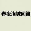 春夜洛城聞笛注音版（春夜洛城聞笛的意思）