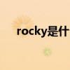 rocky是什么服裝（rocky是什么意思）