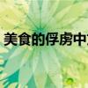 美食的俘虜中文版免費（美食的俘虜中文版）