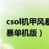 csol機甲風暴末日古堡有多少關（csol機甲風暴單機版）