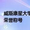 威斯康星大學蘭德曼學生獲得國家杰出畢業生榮譽稱號