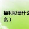 福利彩票什么時候開始賣（今天去看關門了怎么）