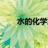 水的化學式怎么讀呀（水的化學式）