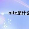 nite是什么中文意思（nite是晚安嗎）