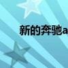 新的奔馳a級現在可以使用雷諾的柴油