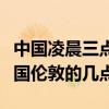 中國凌晨三點倫敦幾點（在中國凌晨四點是英國倫敦的幾點）