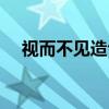 視而不見造句二年級（視而不見打一字）