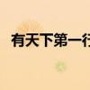 有天下第一行書之稱的作品是什么（有天）