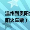 溫州到貴陽火車票k944臥鋪票價（溫州到貴陽火車票）