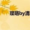 瓔珞by清尊百度網盤（瓔珞by清尊）