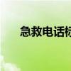 急救電話標識圖片（急救電話有哪些）