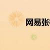 網易張棟公開發言（網易張棟）