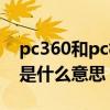 pc360和pc模擬有啥區別（PC360模式游戲是什么意思）