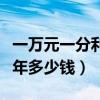 一萬元一分利息一年多少（一萬元一分利息一年多少錢）