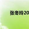 張冬玲20首歌曲聯唱（張冬玲資料）