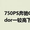 750PS奔馳CLS 63 AMG與蘭博基尼Aventador一較高下 