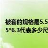 被套的規格是5.5*5.6是多少（被單被套所說的尺寸5*6或者5*6.3代表多少尺寸?）