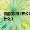 圓的面積計算公式是什么時候發現的（圓的面積計算公式是什么）
