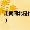走南闖北是什么動物呀（走南闖北是什么生肖）