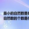 最小的自然數是多少自然數的個數是（最小的自然數是什么自然數的個數是什么）