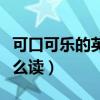 可口可樂的英文怎么讀音（可口可樂的英文怎么讀）