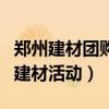 鄭州建材團購網都有哪些（近期有什么大型的建材活動）