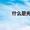 什么是光盤行動（什么是光通量?）