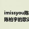 imissyou陳柏宇mp3下載（《Imissyou》－陳柏宇的歌詞）