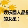 娛樂圈人品最爛的女星是誰（娛樂圈人品最爛的女星）