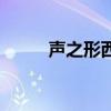 聲之形西宮結弦（聲之形劇場版）