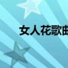 女人花歌曲梅艷芳（女人花歌詞全文）