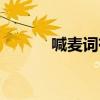 喊麥詞有江山（喊麥詞有那些）