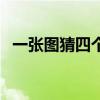 一張圖猜四個城市（瘋狂猜圖城市兩個字）