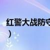 紅警大戰防守挑戰技巧（紅警大戰防守挑戰賽）