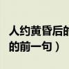人約黃昏后的上一句詩句是什么（人約黃昏后的前一句）
