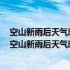 空山新雨后天氣晚來秋明月松間照清泉石上流是什么意思（空山新雨后天氣晚來秋明月松間照清泉石上流的意思）