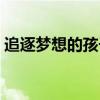 追逐夢想的孩子電影（追逐夢想的孩子電影）