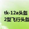 tk-12a頭盔（中國TK-11飛行頭盔　中國TK-2型飛行頭盔　對比）