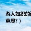 游人如織的詞語（游人如織,這個成語是什么意思?）